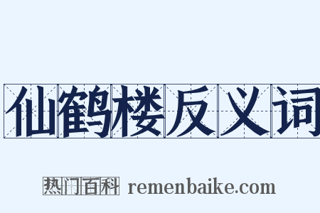 仙鹤楼反义词是什么意思的图片